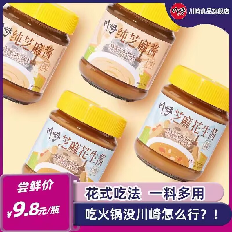 6.8💵【川崎食品旗舰店】北京正宗纯芝麻酱/花生酱200g)rezAWebEDhu)/ CZ11/ 吃火锅 拌饭拌菜 都挺合适的吃面包抹点花生酱 味道超级棒