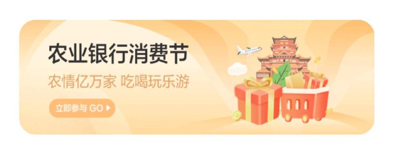农行首页 xyk 如图消费节进去有盲盒抽