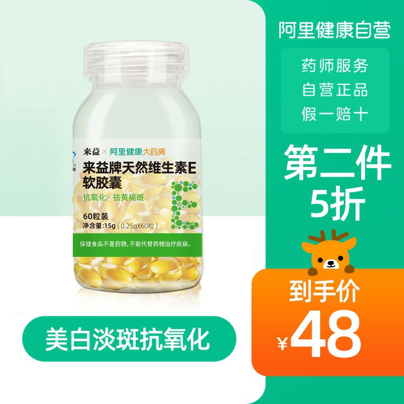 18元 阿里健康大药房来益天然维生素E软胶囊60粒(Aszzc6JDSG4)/