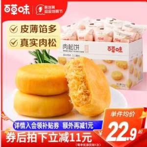 20.9元 肉松饼大牌好价【百草味】金丝肉松饼整箱1kg)N3pBdmSeinR)/ CZ11//外皮酥软 内陷饱满 超级好吃咸甜适中 当零食早餐都合适