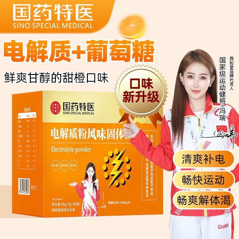南同江汇国药电解质粉甜橙味90g/盒砸2奍、弹3限时立减，叠2首单0.92