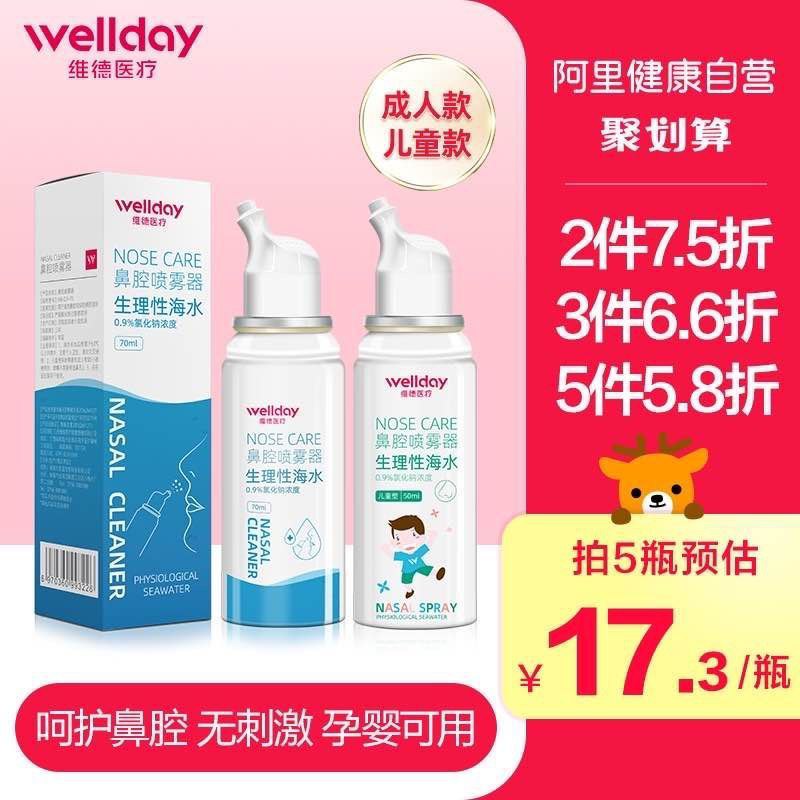 9.9元【阿里健康大药房】维德生理盐水鼻炎喷雾70ml(UMXaXniAtl4)/