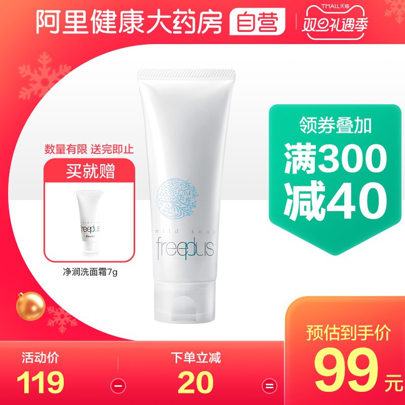 1.领券 加入购物车1件2.领商品下300-30礼遇券【阿里健康大药房】freeplus芙丽芳丝氨基酸洗面奶(4CkncJh7ABQ)/