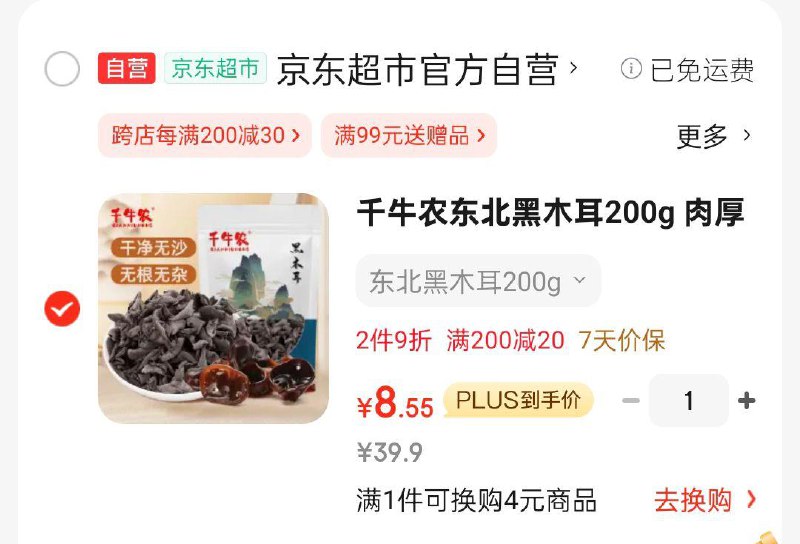 千牛农东北黑木耳200g 肉厚无根15首单，凑后8.55