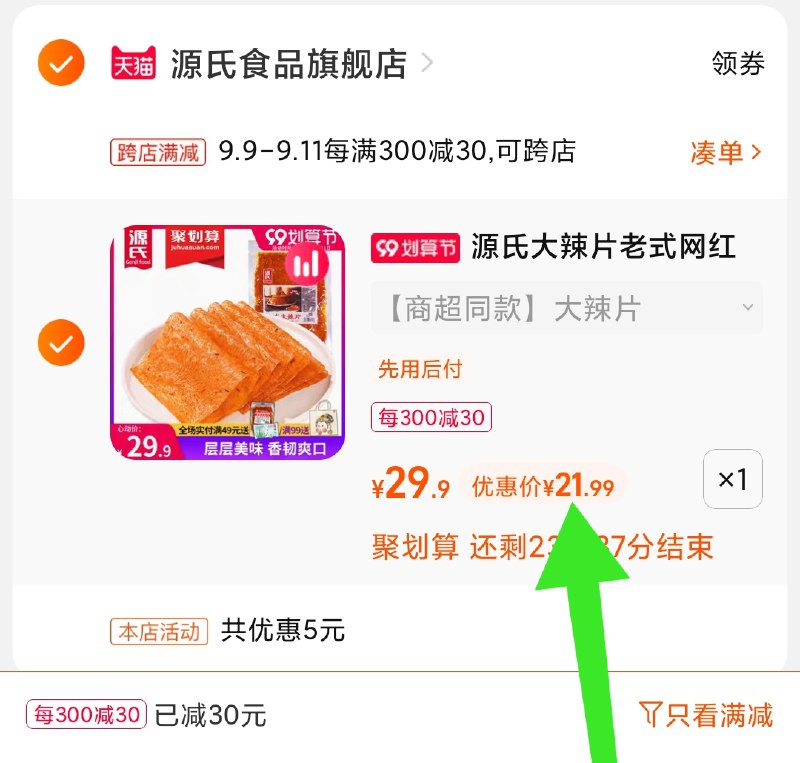 2.凑单商品 也加购物车1件(meFZXpSIrO3)/ 两个商品一起【提交并且付款】然后再单独【退款凑单商品】源氏经典大辣片5袋 到手22元