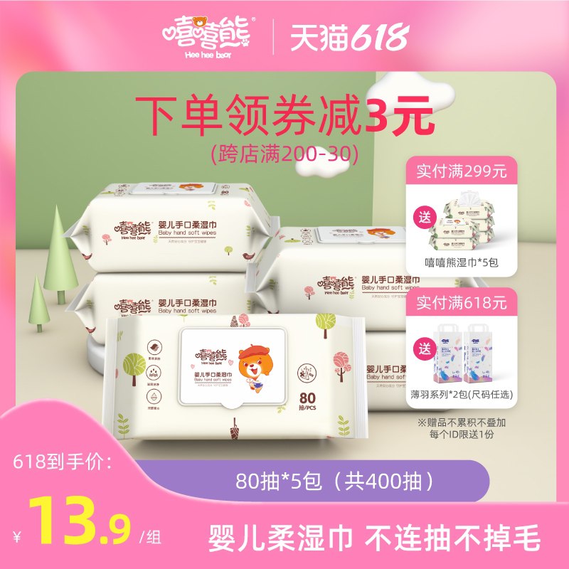 1.领券 加入购物车1件嘻嘻熊手口湿巾80抽*5包(0pcUXhrRjpd)/ ----京东红包：