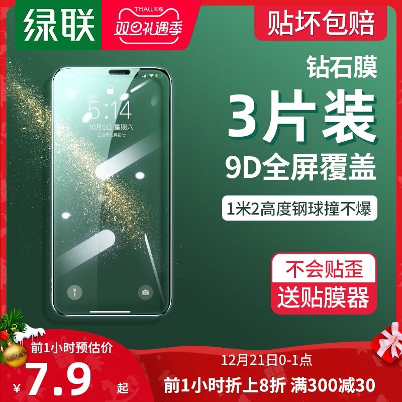 4.8元  绿联旗舰店苹果全系列钢化膜(IJm0cqpBeCt)/