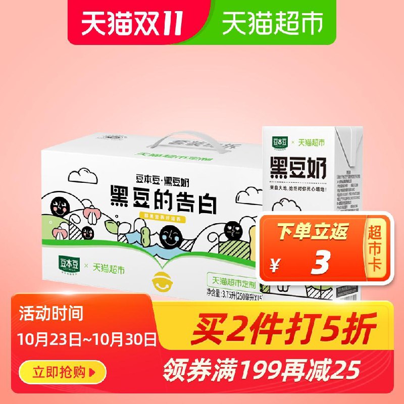 1.领价格下方129-20购物券豆本豆黑豆奶250ml*15盒(jcVkc8N85LK)  加车1件/