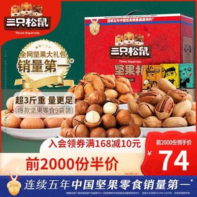 10点开始 前2000件 74元三只松鼠年货大礼包1801g(yUB92aMEiUl)/