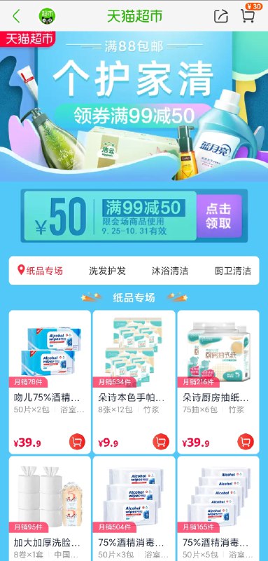 1天猫超市 个护家清 领券满99-50(aqsEc68fZFe)/