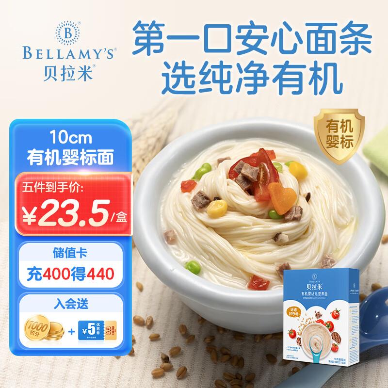 贝拉米婴幼儿辅食牛肉番茄味面条200g商品下169打8.5折和149-25奍叠加7首单拍3件21亓