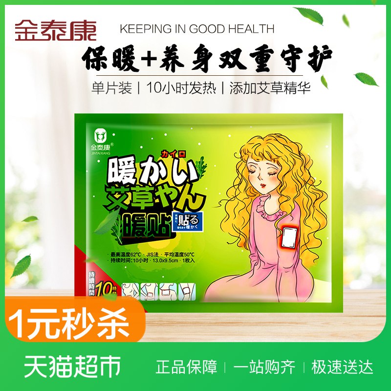 2、金泰康艾草保暖贴1片拍一件    