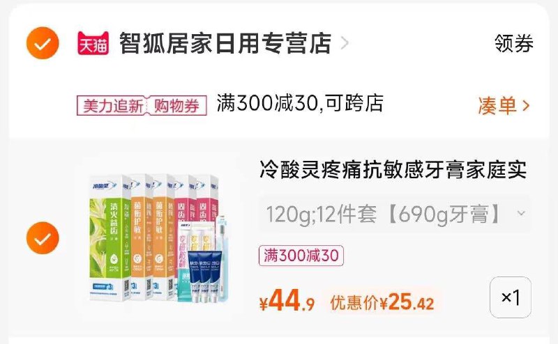 2.凑单商品 也加购物车1件两个东西一起提交并付款然后再单独退款凑单商品(xcsi2wguWyr)/ 冷酸灵牙膏抗敏感到手25元