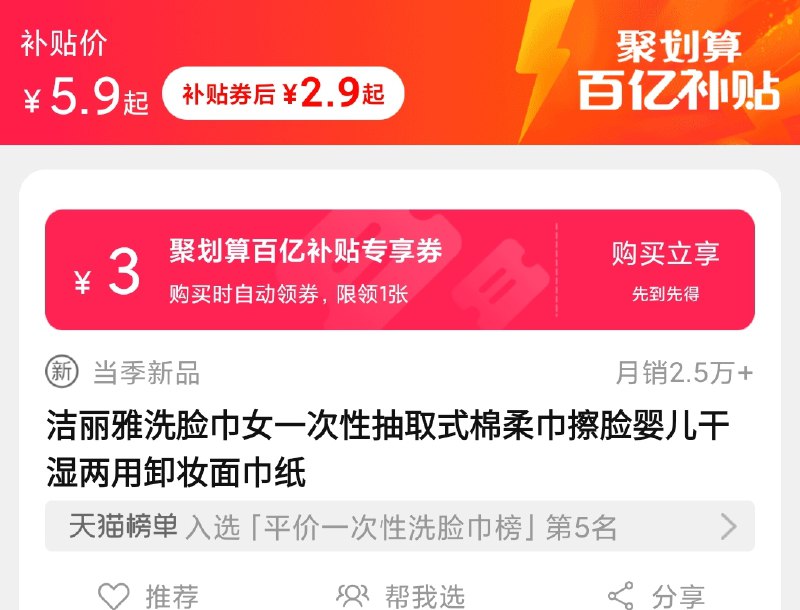 楼上按步骤来才对①收藏并加入购物车②手机淘宝搜索 “百亿补贴”③右上角 搜索栏 搜 “洁丽雅”zaihua.vip