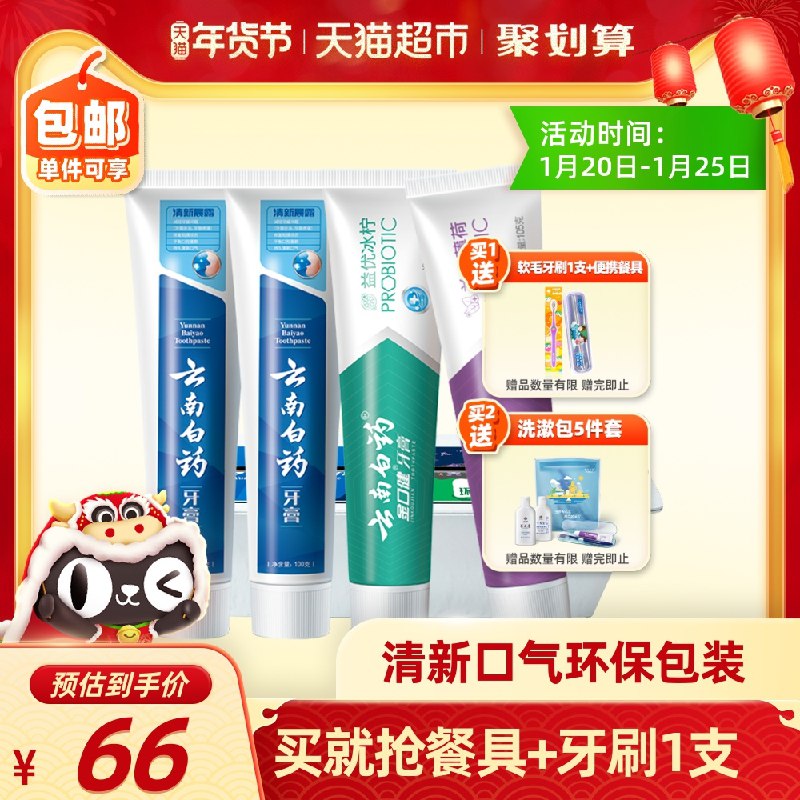 56元 天猫超市直发云南白药益生菌牙膏套装4支结算页显示赠品 牙刷1支(hfkycumXNh9)/