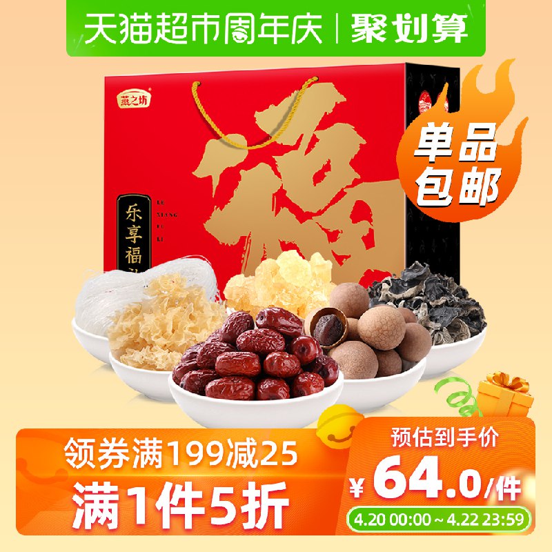 燕之坊南北干货礼盒福礼1.23kg  