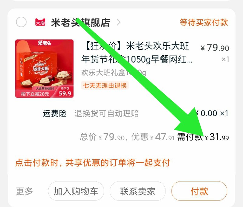 3.凑单加购物车1件两个商品一起提交付款然后把凑单单独退款(kKRncrAQeZi)/ 米老头零食礼盒到手31元