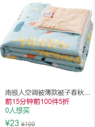 10点前100件5折11.5元起南极人薄款空调被 (q2Q41qTrKeM)