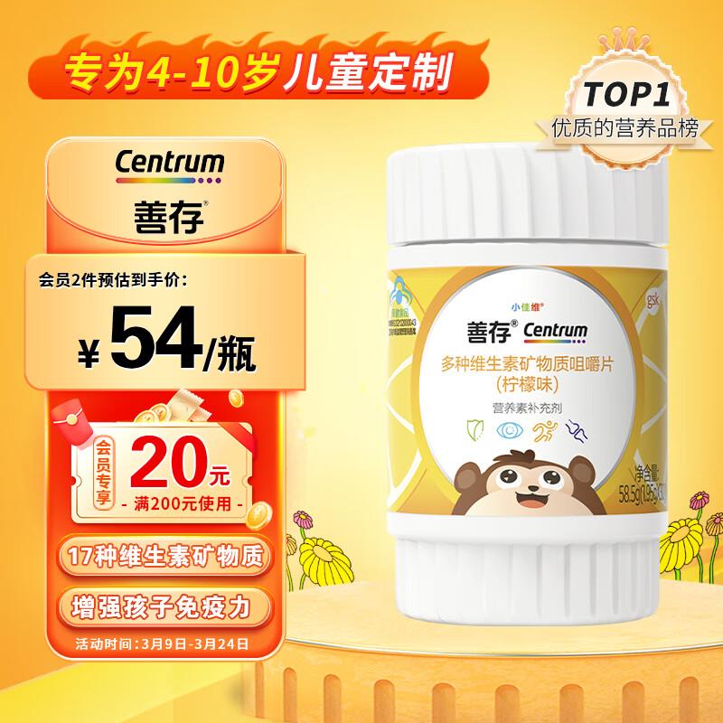 善存儿童维生素咀嚼片入会叠首购  叠5健康卷付9亓