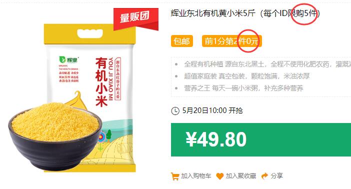 辉业东北有机黄小米5斤（每个ID限购5件）包邮 前1分第2件0元 拍2件叠加88-5券后44.8元 (Yqn61KAA7TI)