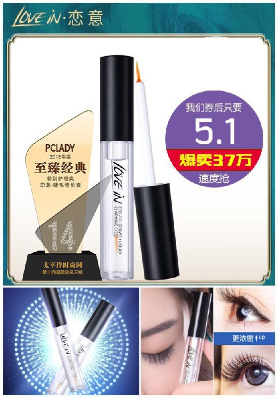 【恋意】眼睫毛浓密增长液原价45.1元【券后5.1元】包邮