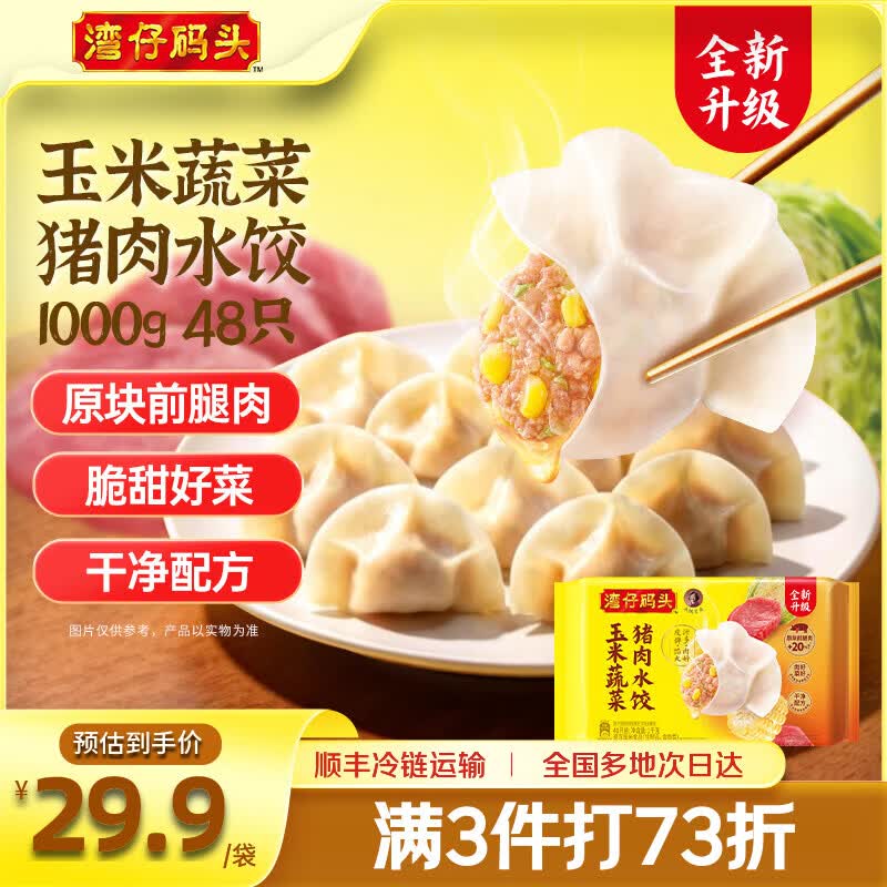 湾仔码头 多味猪肉水饺 1kg/48只任选4件95.92元，折11.9元/斤