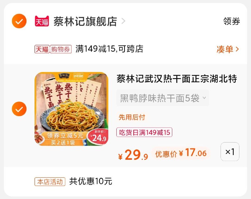 3.凑单商品 也加购物车1件(LjBgXjxQw1n)/ 两个商品一起【提交并付款】然后再单独【退款凑单商品】蔡林记到手17元 凑单好价