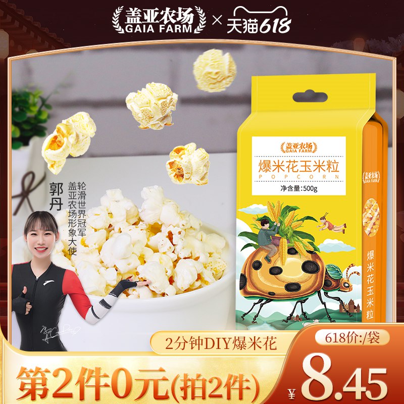 8hwsd 13 13:14 211.9元 盖亚农场旗舰店盖亚农场爆米花玉米粒500g*2件(u0G32NyLwd9)/