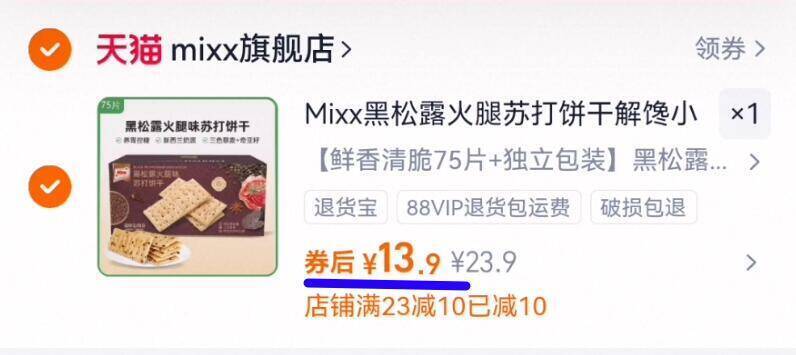 13.9亓‼爱吃的宝子冲！【Mixx】黑松露苏打饼干25包☀咸香酥脆，囤点带公司吃9/jjcC4s7qicj// AA11