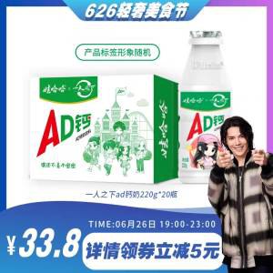 0点33.8💵【娃哈哈旗舰店】娃哈哈AD钙奶220ml*20瓶)5muJdIv6tHe)/ CZ11//这个是大瓶 超市1瓶3块线的永远喝不腻的味道 爱喝必备
