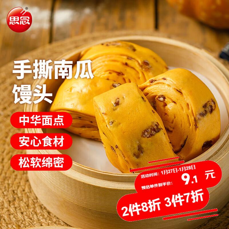思念南瓜红豆手撕馒头300g 4只概率砸落/砸金蛋得9.9-9奍，拍下2.41