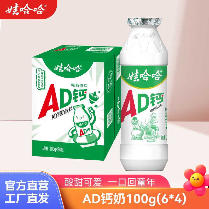 娃哈哈 AD钙奶合集21.8元 100g*24瓶 才0.9/瓶