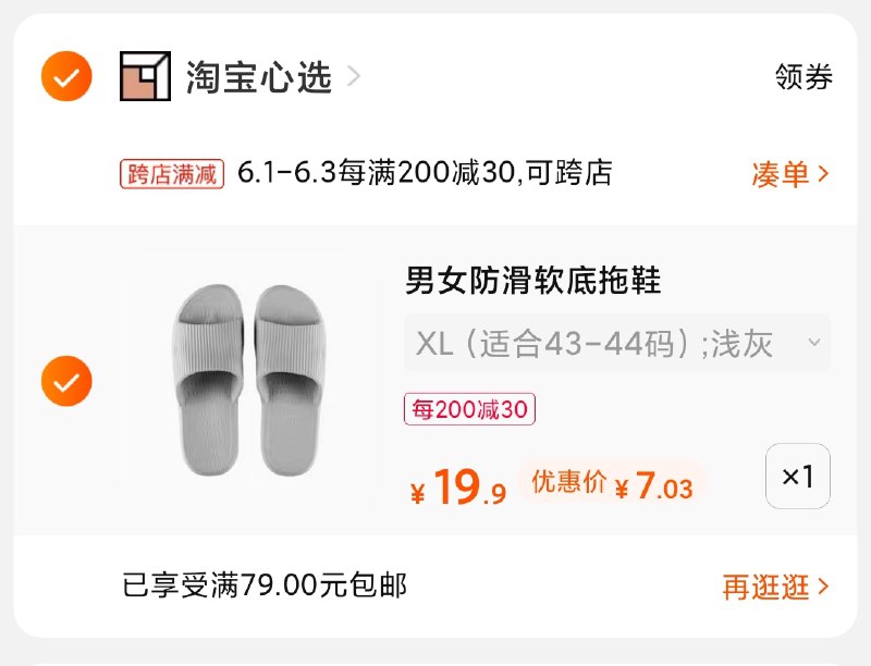 2.凑单商品 也加购物车1件(hOnvX5mcz09)/ 两个商品一起【提交并付款】然后再单独【退款凑单商品】淘宝心选拖鞋 到手7元---每天都要领3️⃣次！记得哦👉