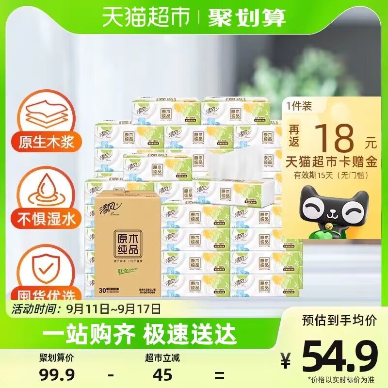 44.9💵【天猫超市包邮】下单返18💵猫卡 到手26.9💵88vip到手24.7💵 折0.3💵/包清风抽纸原木纯品100抽30包)YGDddBJR5u2)/ CZ11//