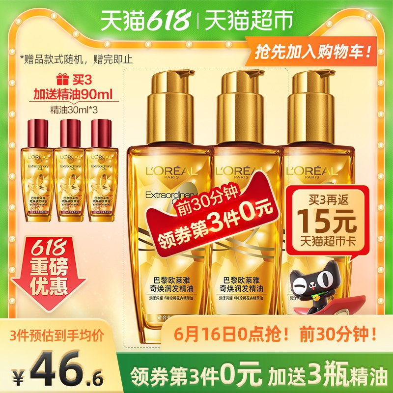 3件叠199-30券 到手135元送15猫超卡 实际是到手120元欧莱雅护发精油小金瓶100ml赠同款30ml*3支 共到手5瓶赠品又换成同款了 要的留意(eAaoXh9n7h7)/    ----❶618京東🧧最高18618