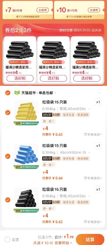 猫超-右下角-惊喜口令搜     蒸蒸日上概率领猫超卡以及实物奖励下拉领券 拍垃圾袋45个 到手1.9亓