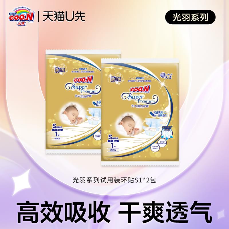 1试用 大王新升级光羽纸尿裤S1*2包/ CZ7275 [CQ:face,id=104]c3WE7RPXw/:/ CZ00------𝙏𝘽  超级红包d.618day.com/618