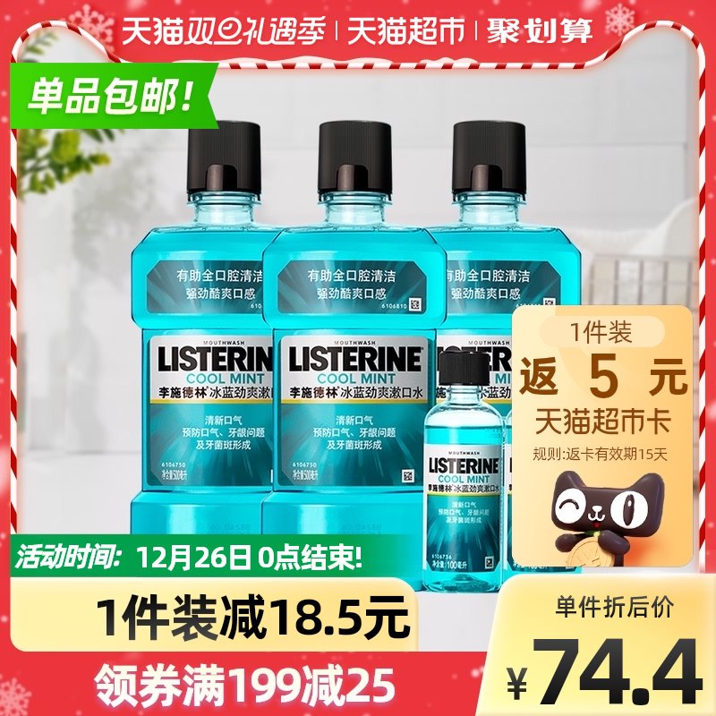88-10券后 拍下42元送5元猫卡 实际到手37元李施德林冰蓝劲爽漱口水套装共500ml*3瓶+100ml*2瓶(MjQI2ZfMqTX)/