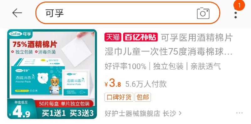 3.8元 百亿补贴可孚酒精消毒棉片100片(tE4ZcObCtzO)/ ①收藏并加入购物车②手机淘宝搜索 “百亿补贴”③右上角 搜索栏 搜 “可孚”