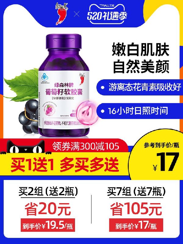 1.领券 加入购物车1件2.领商品下300-30礼遇券红桃k旗舰店 买一送一花青素葡萄籽胶囊60粒*2瓶(40aAX44XvCm)/