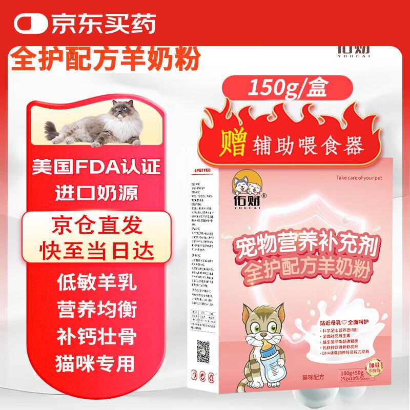 佑财 猫咪专用羊奶粉 宠物全护维生素配方羊奶粉15g*10袋，部分用户弹出11-10奍，0