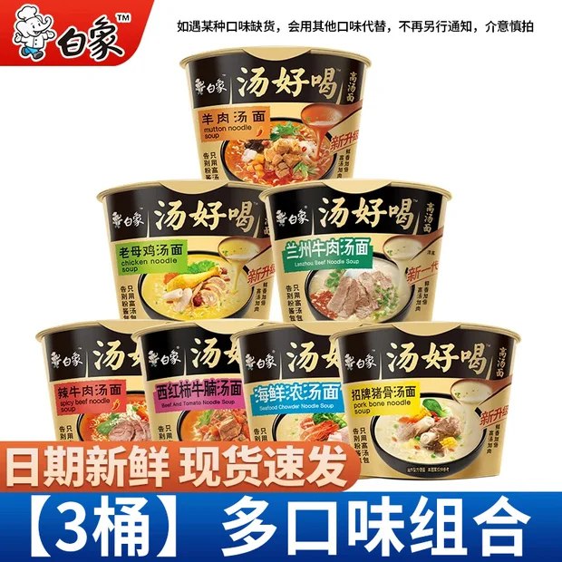 白象方便面合集！！15.9元 汤好喝方便面 3桶装