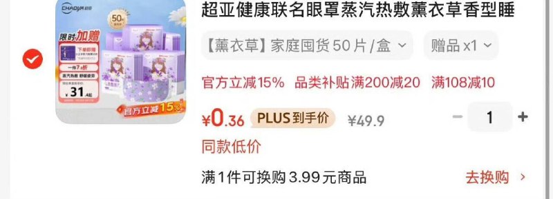 楼上超亚眼罩薰衣草味，部分还有货，同价同凑单