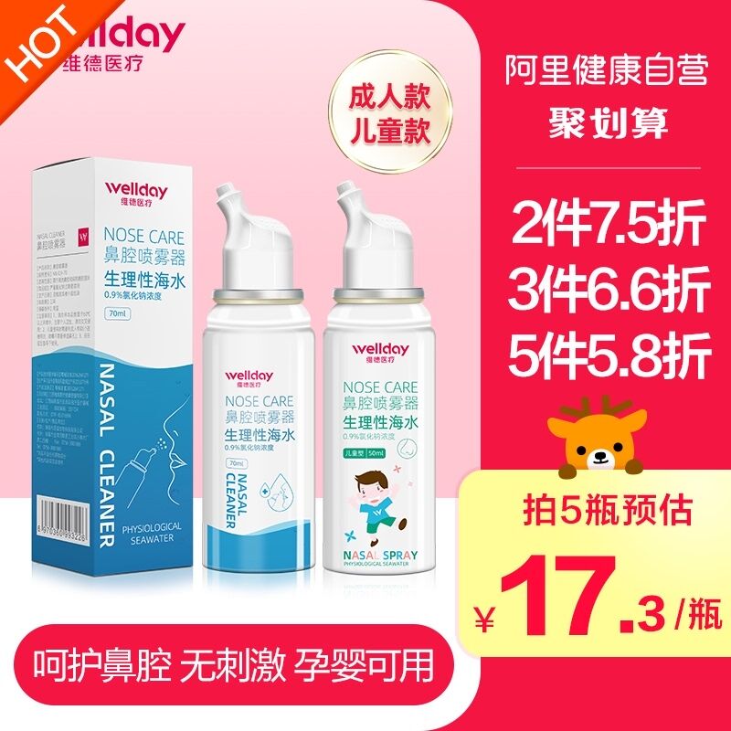 10点开始 拍下9.9元维德医疗生理盐水鼻腔喷雾(eIRRXQzjiut)/