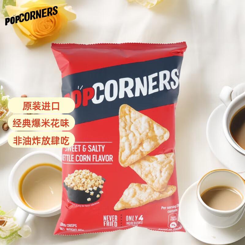 部分地区有货PopCorners咸甜味玉米脆60g  7件