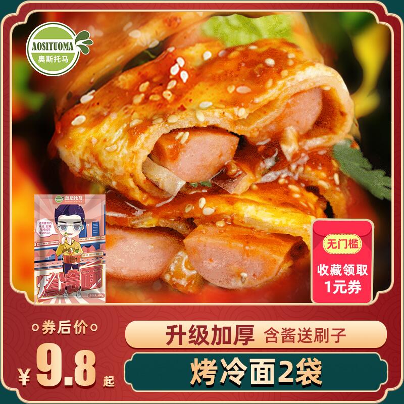 9.9元 奥斯托马旗舰店正宗东北烤冷面400g*2袋(fDWjcNCY7CL)/