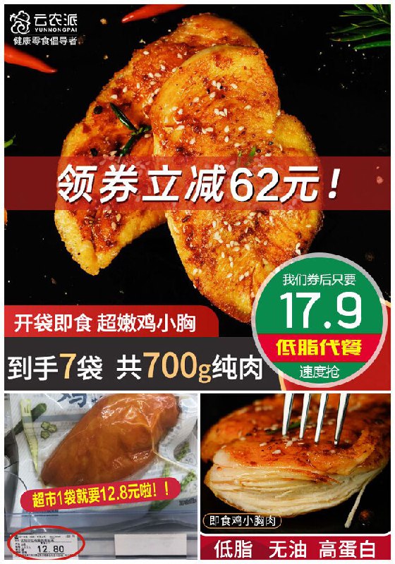 ★0点秒杀，先抢券★【云农派】即食代餐鸡胸肉100g*7袋原价79.9元【券后17.9元】包邮