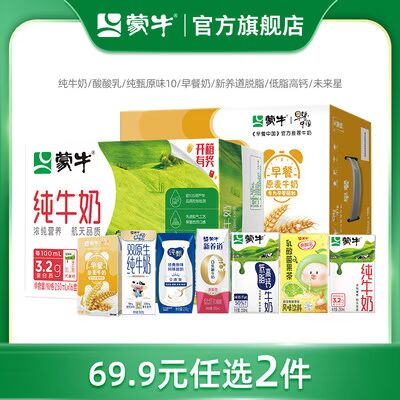 0点开始 拍2件 69.9💵【蒙牛旗舰店】纯牛奶/新养道/早餐奶/真果粒还有未来星！任选2箱日期新鲜)rDDMdD6G8ko)/ CZ11//蒙牛18种口味奶合集！任选2箱
