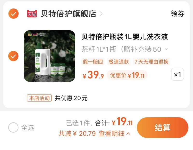 1.叠金币，拍39.9选项到手19.11亓，折4.78/斤孩子王贝特倍护婴儿洗衣液2L/ CZ0001 /羊驼tQW4H11gr/:/ CA1371/