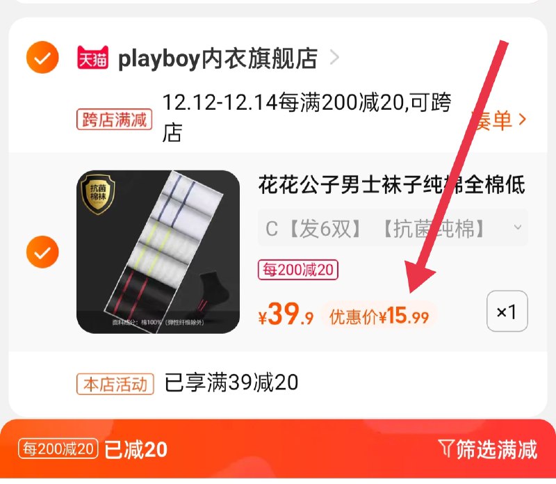 2.凑单商品 也加购物车1件(62fwXA05hV7)/ 两个商品一起【提交并且付款】然后再单独【退款凑单商品】花花公子船袜6双 到手16元